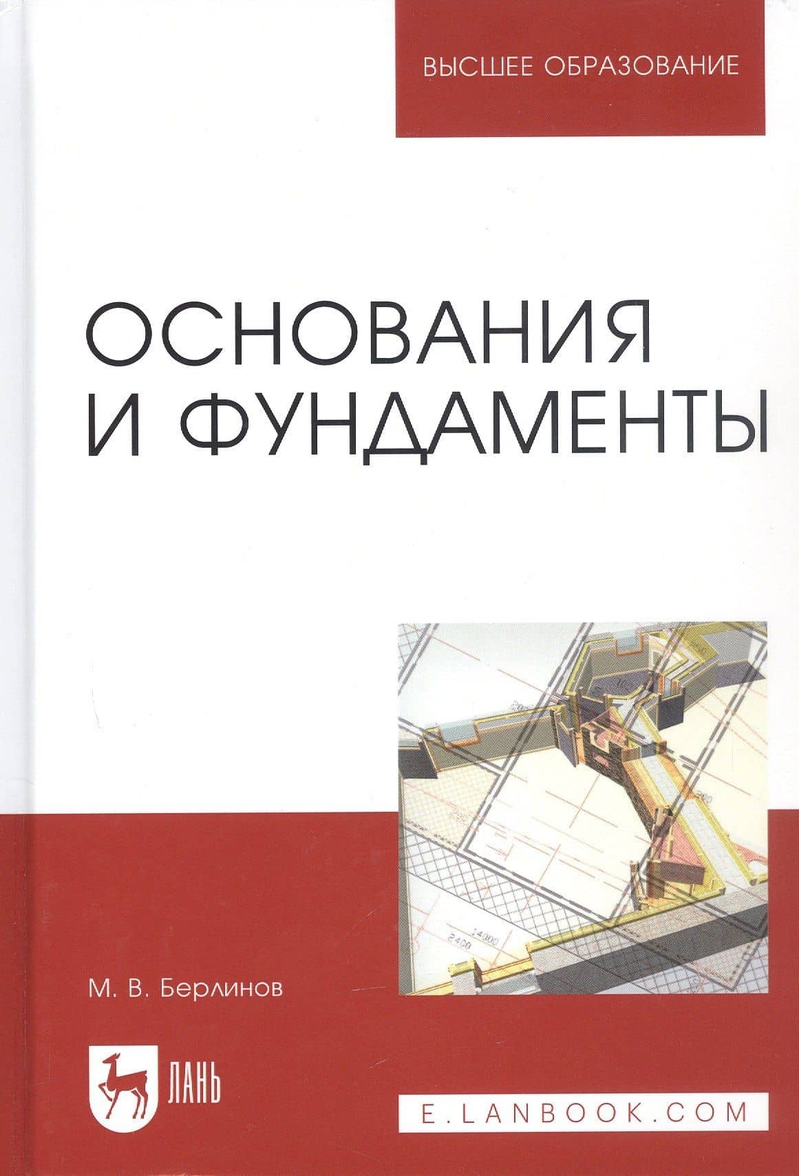 Основания и фундаменты: Учебник. 4-е изд., испр. — Михаил Васильевич Берлинов