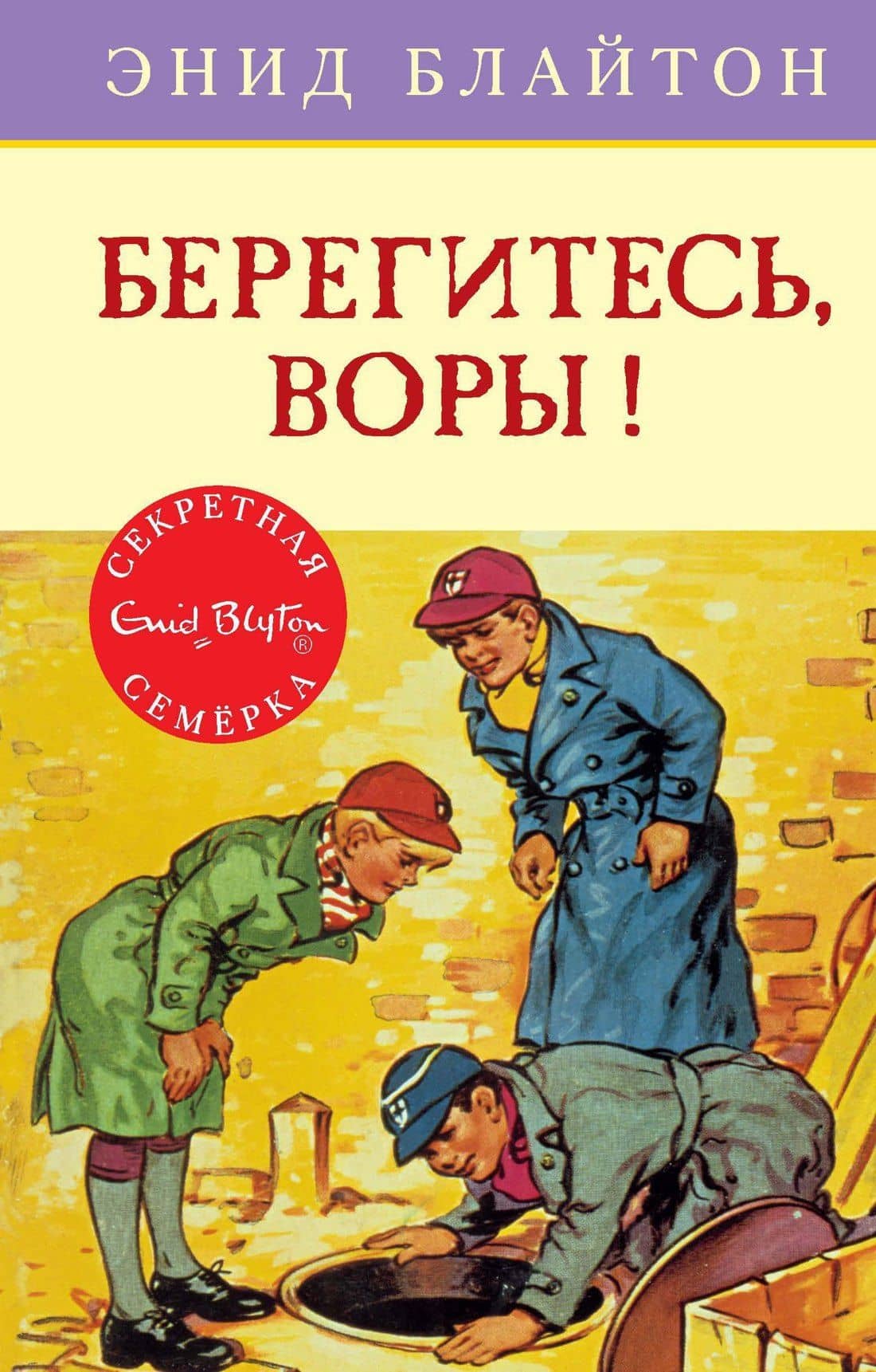 Берегитесь, воры! — Энид Мэри Блайтон