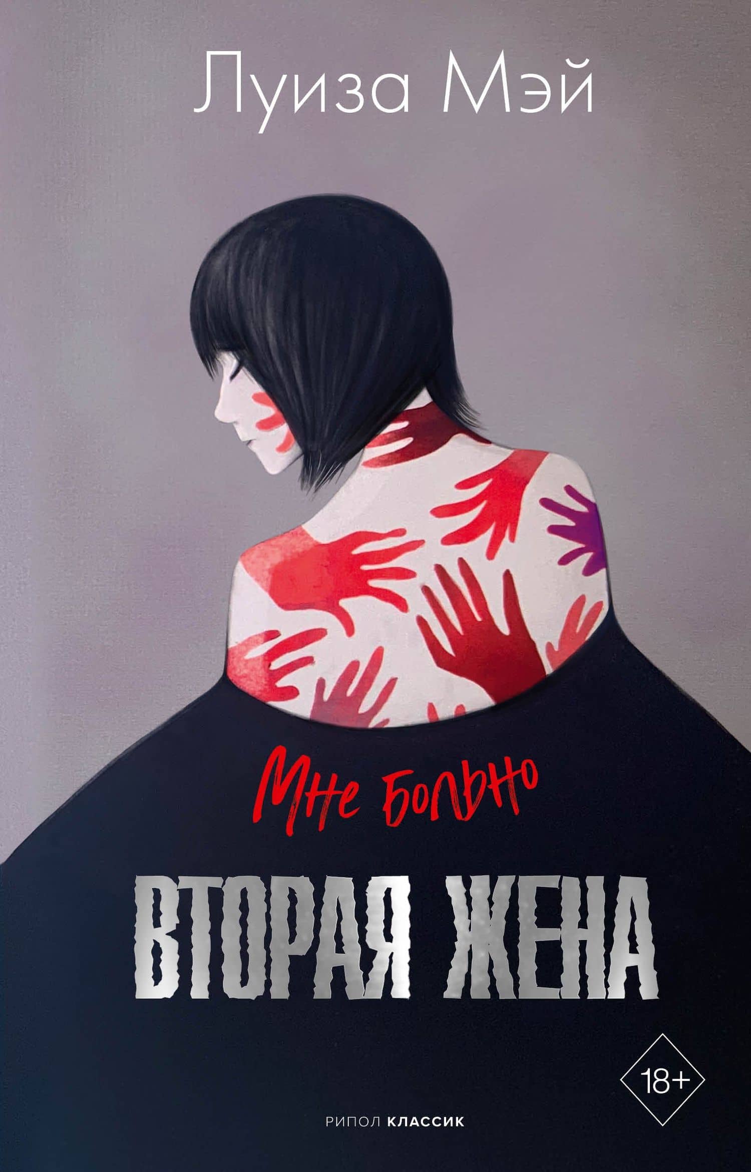 Вторая жена — Луиза Мэй