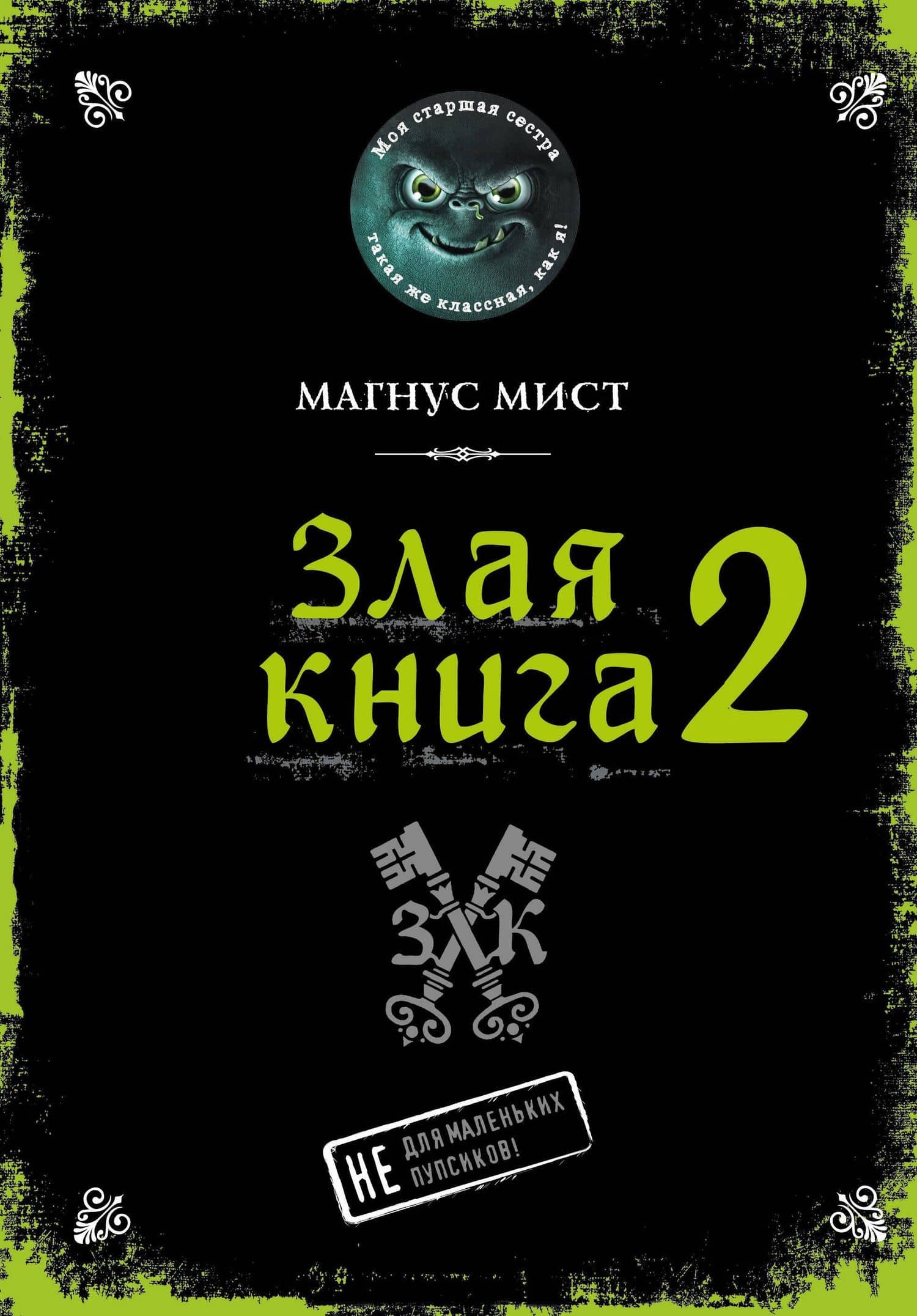 Злая книга 2 — Магнус Мист