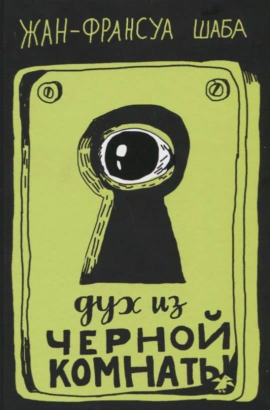 Дух из черной комнаты — Жан-Франсуа Шаба