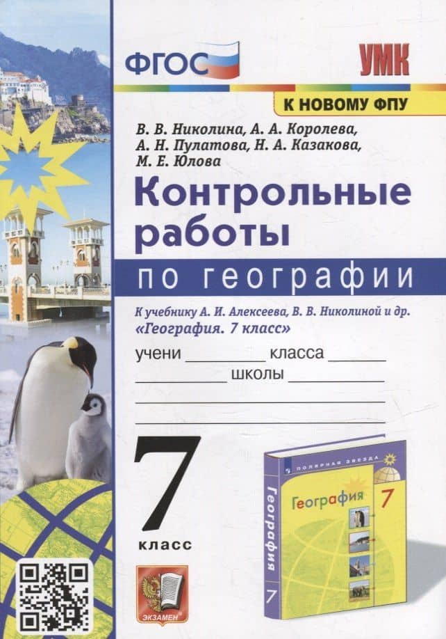 Контрольные работы по географии. 7 класс: к учебнику А.И. Алексеева, В.В. Николиной и др. «География. 7 класс». ФГОС (к новому учебнику) — Алена Александровна Королева