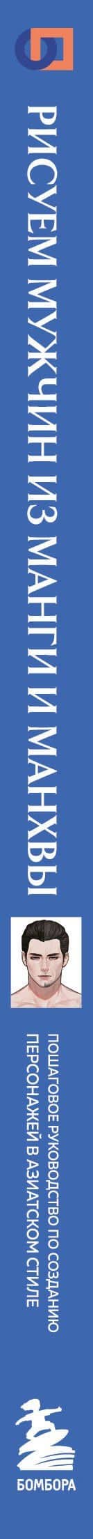 Рисуем мужчин из манги и манхвы. Пошаговое руководство по созданию персонажей в азиатском стиле — Хо Кын (3)