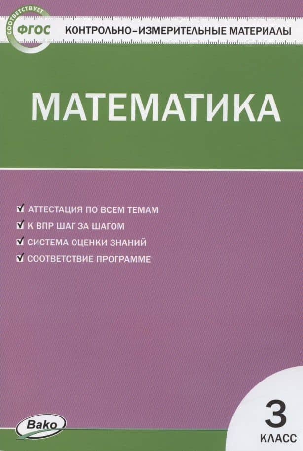Математика. 3 класс. Контрольно-измерительные материалы — Татьяна Николаевна Ситникова