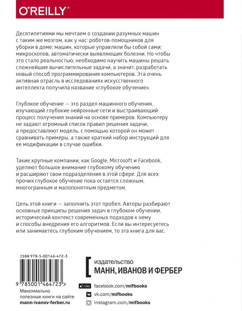 Основы глубокого обучения. Создание алгоритмов для искусственного интеллекта следующего поколения — Нихиль Будума (3)
