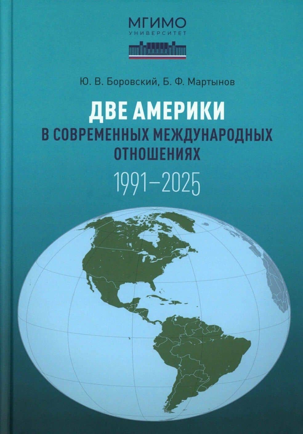Две Америки в современных международных отношениях (1991–2025) — Борис Федорович Мартынов