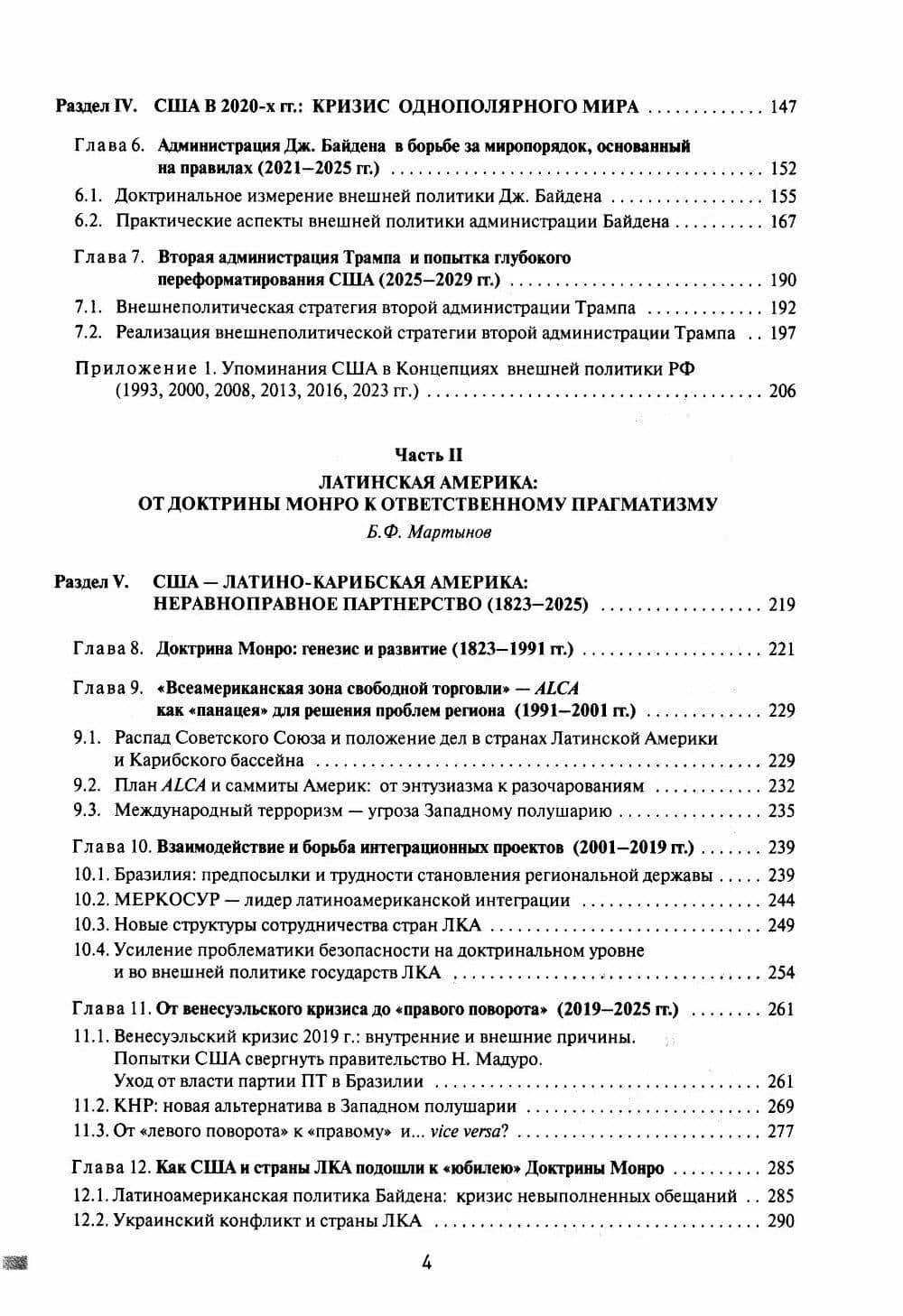 Две Америки в современных международных отношениях (1991–2025) — Борис Федорович Мартынов (3)