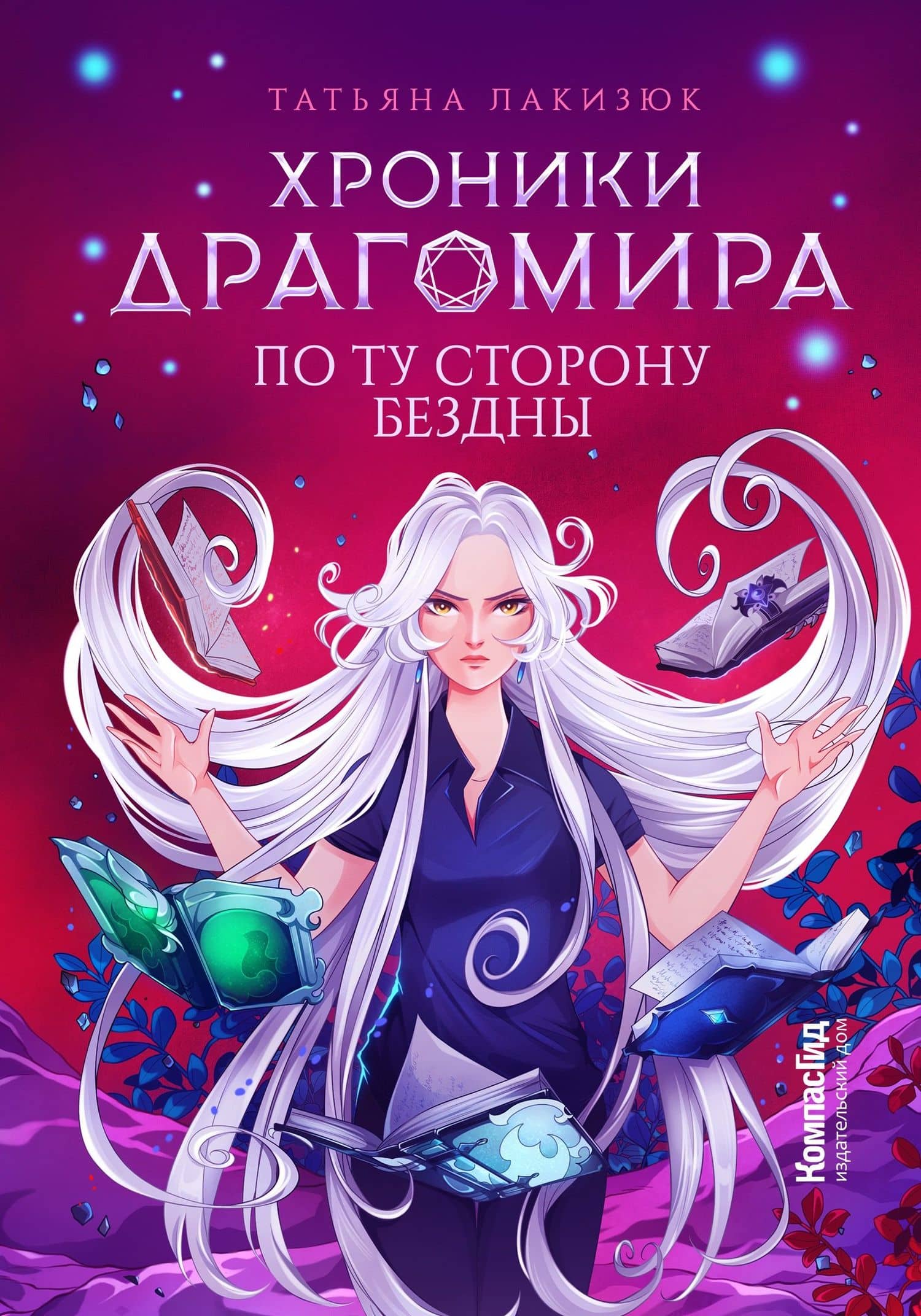 Хроники Драгомира. Книга 4. По ту сторону бездны — Татьяна Лакизюк