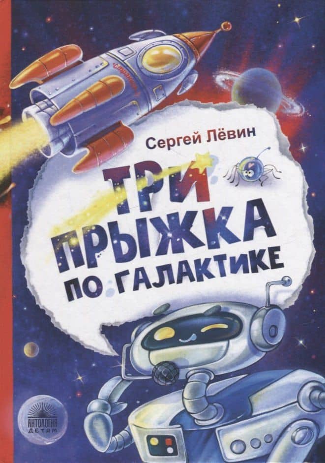 Три прыжка по галактике — Сергей Александрович Левин