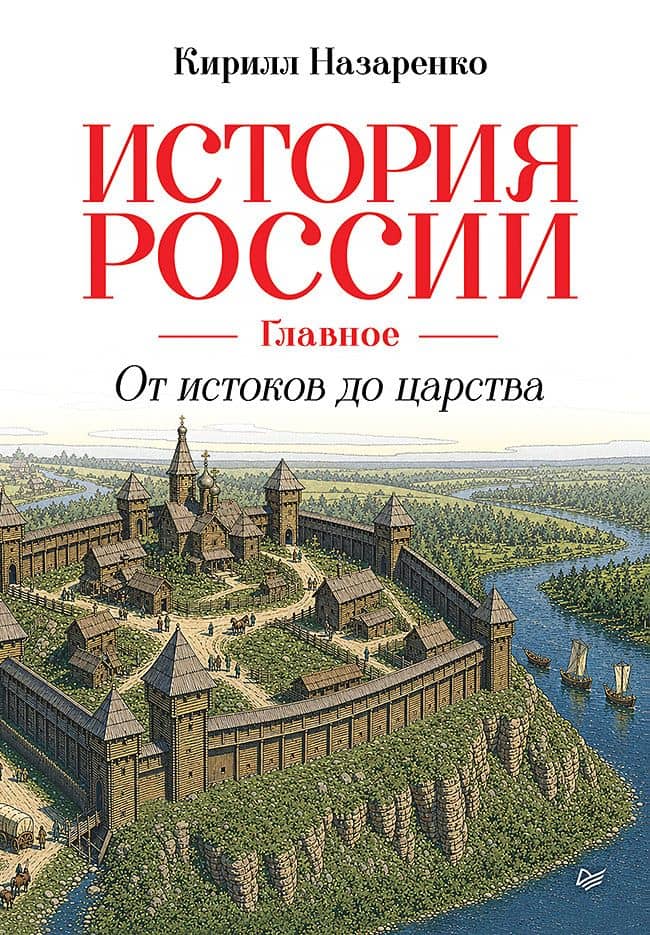 История России. Главное. От истоков до царства — Кирилл Борисович Назаренко