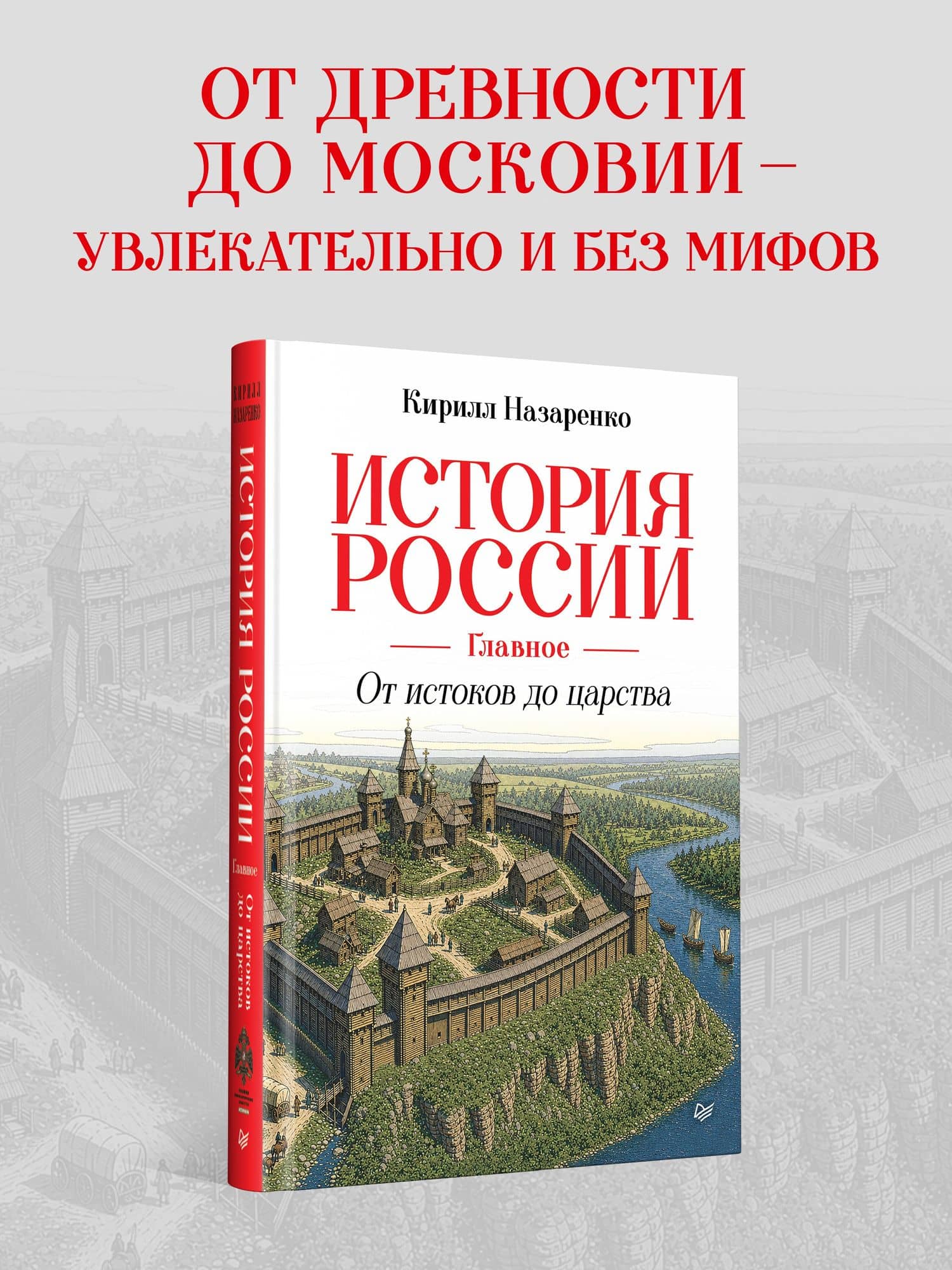 История России. Главное. От истоков до царства — Кирилл Борисович Назаренко (2)