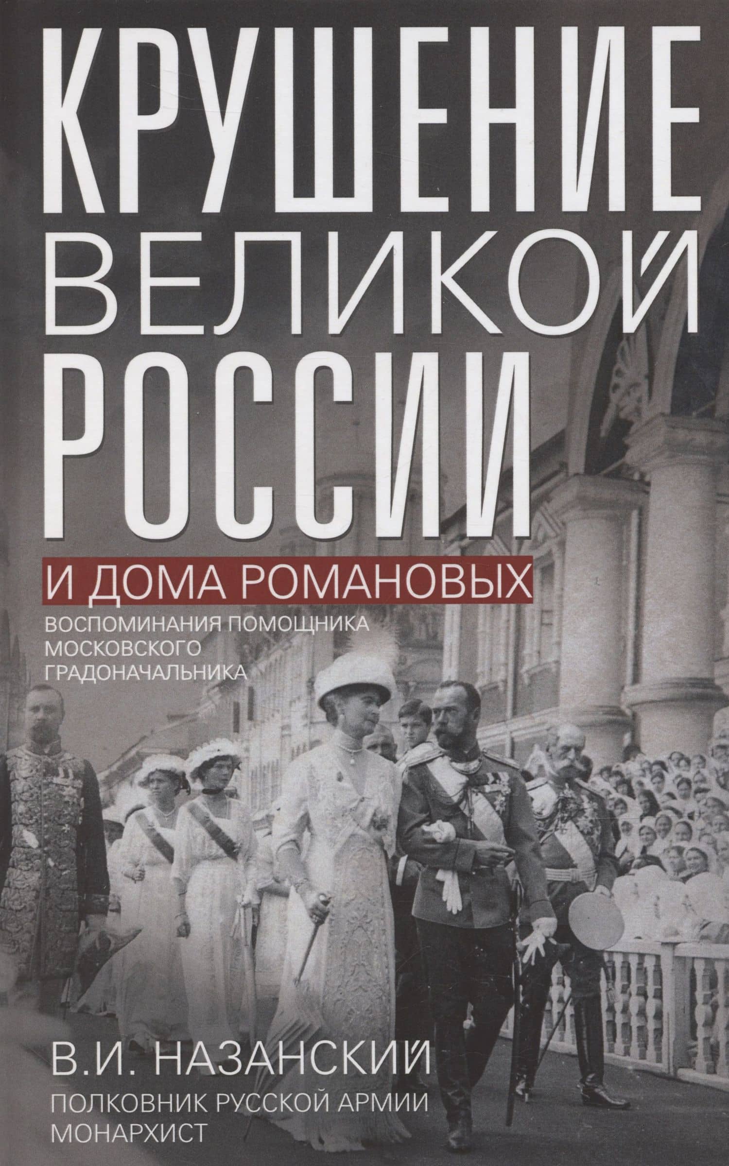 Крушение великой России и Дома Романовых. Воспоминания помощника московского градоначальника — Владимир Иванович Назанский