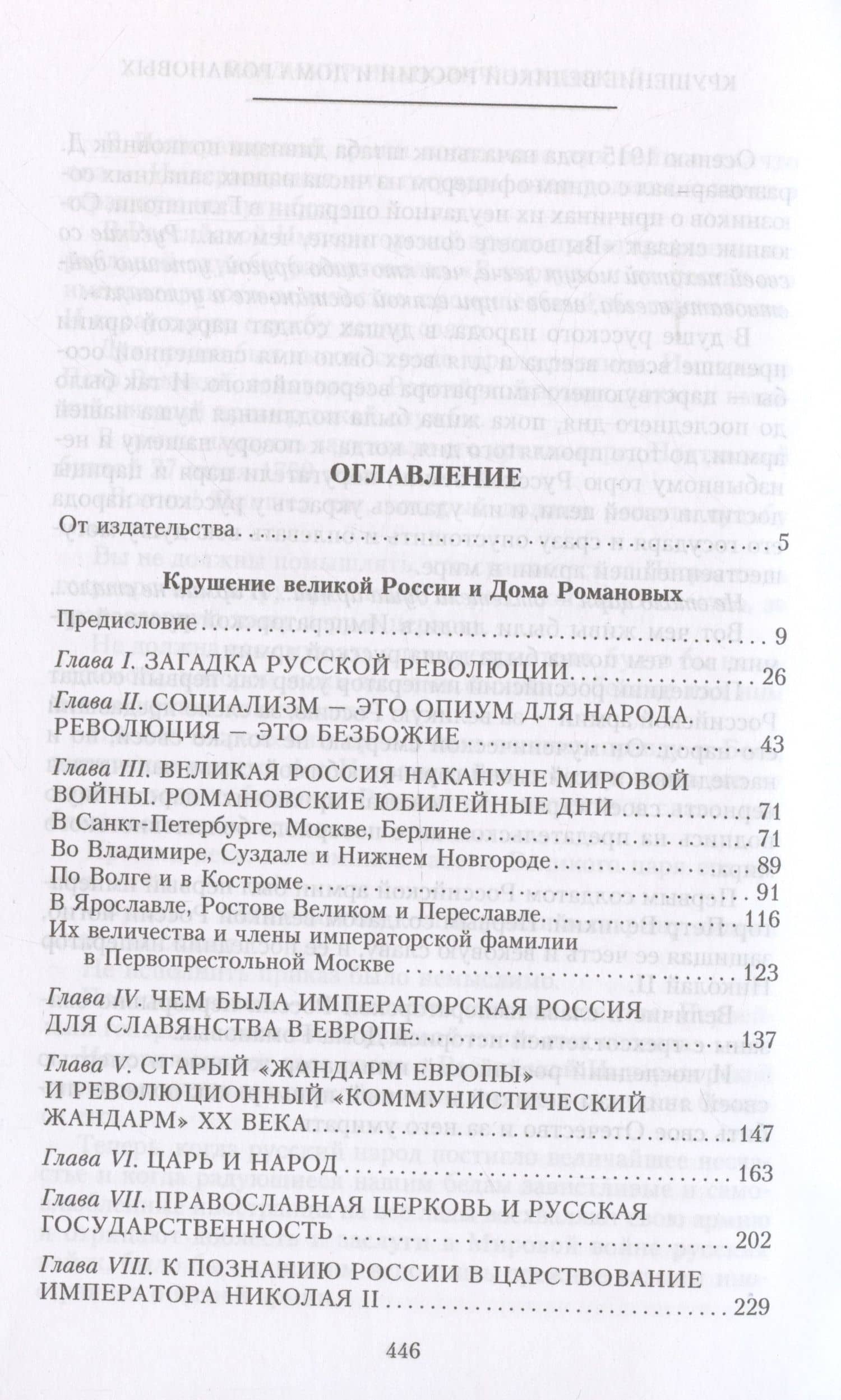 Крушение великой России и Дома Романовых. Воспоминания помощника московского градоначальника — Владимир Иванович Назанский (3)