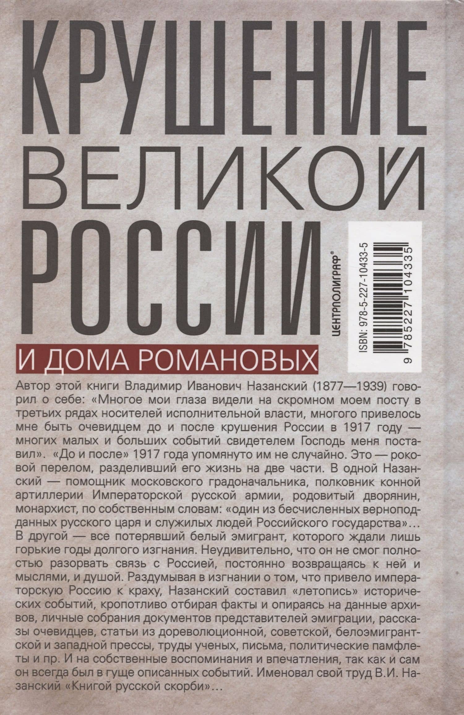 Крушение великой России и Дома Романовых. Воспоминания помощника московского градоначальника — Владимир Иванович Назанский (2)