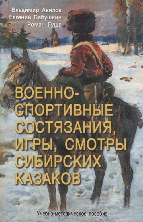 Военно-спортивные состязания, игры, смотры сибирских казаков — Роман Александрович Гуща