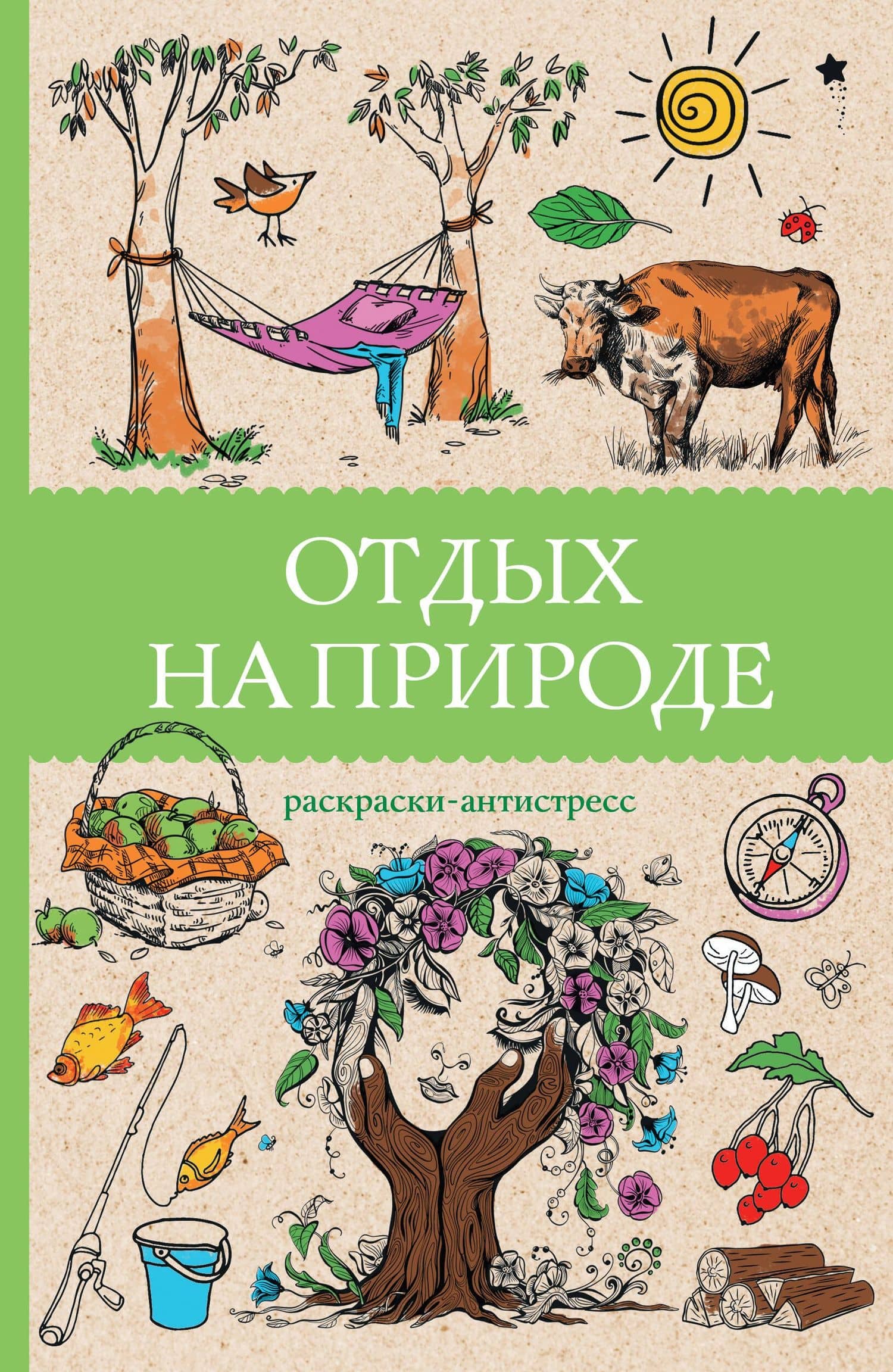 Отдых на природе. Раскраски антистресс — Марта Мэйси