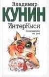 ИнтерКыся. Дорога к звездам