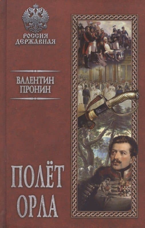 Полет орла — Валентин Пронин