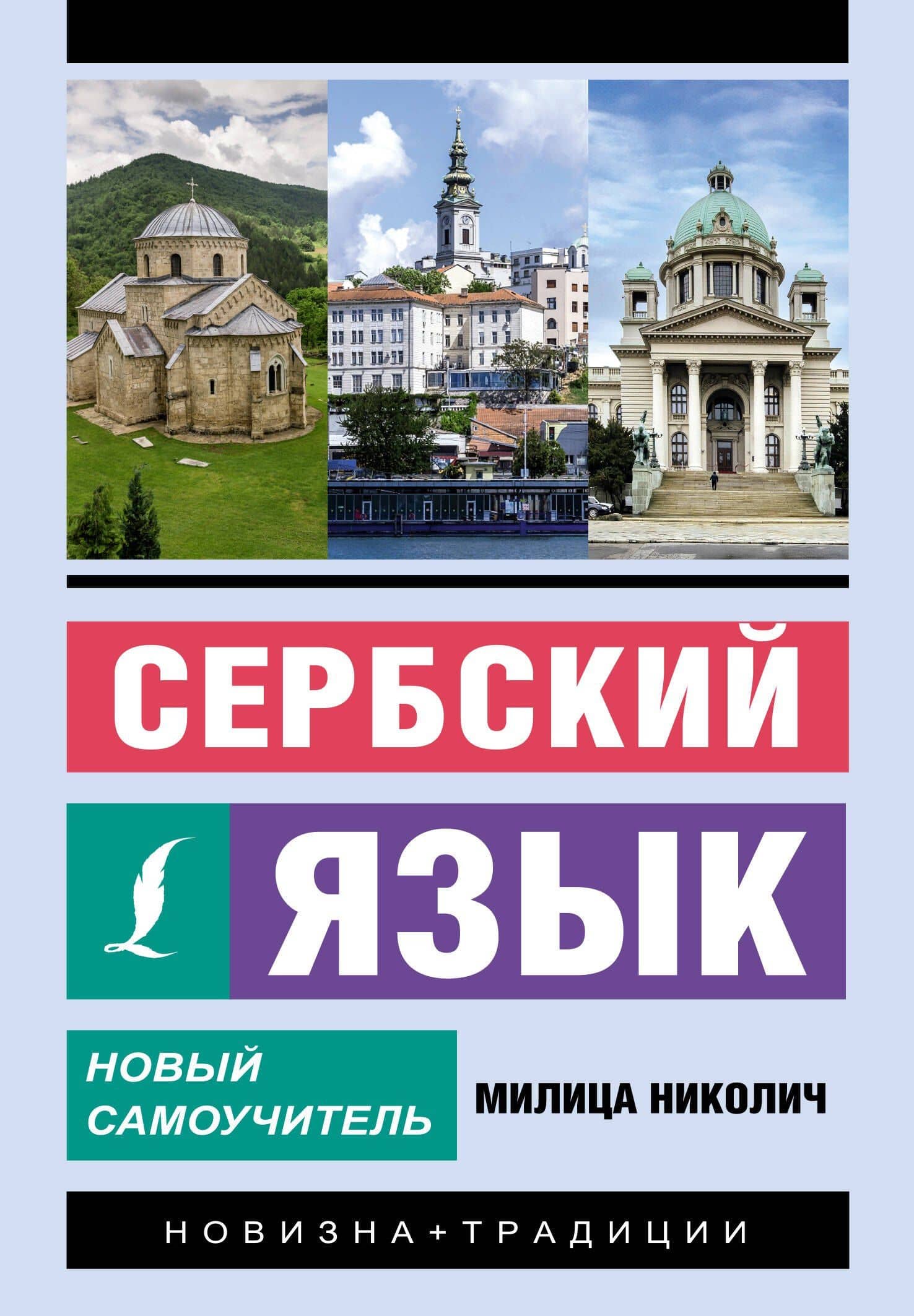Сербский язык. Новый самоучитель — Милица Николич