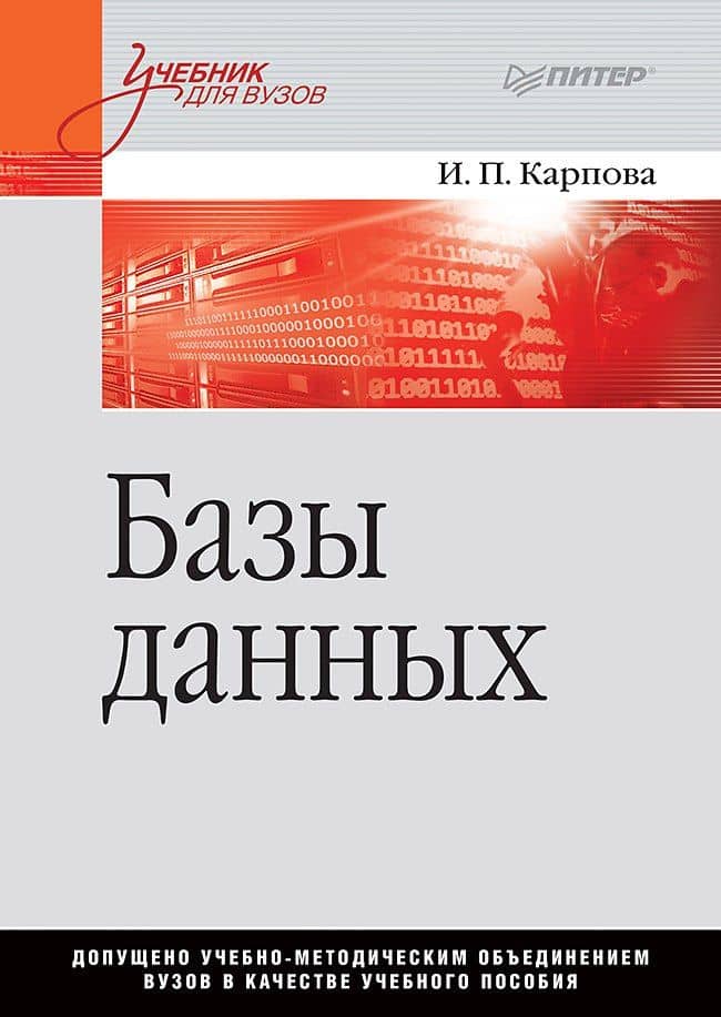 Базы данных. Учебное пособие