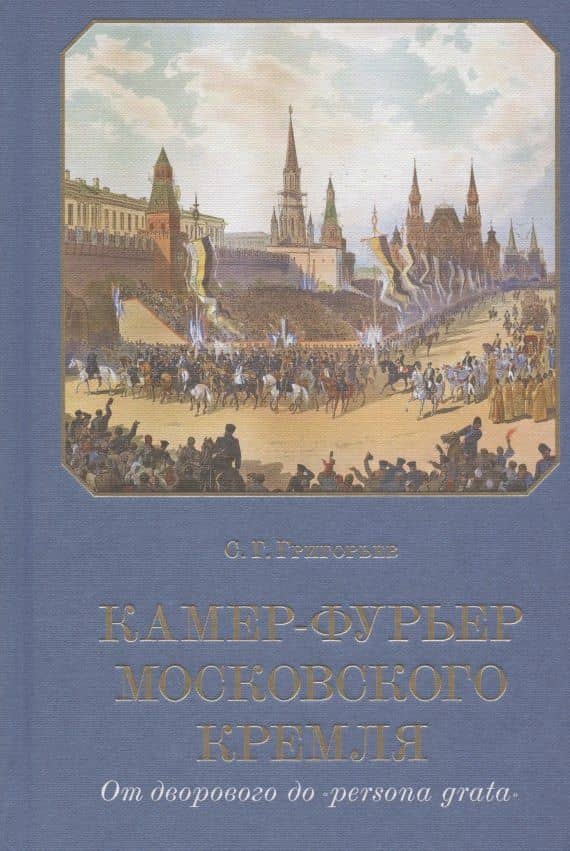 Камер-фурьер Московского Кремля. От дворового до «persona grata» — Сергей Григорьев