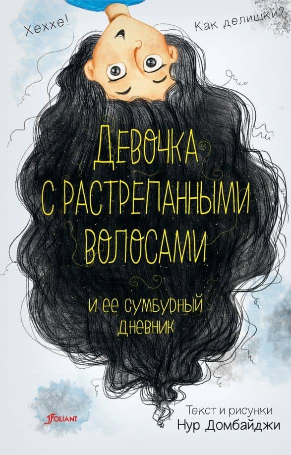 Девочка с растрепанными волосами и её сумбурный дневник — Нур Домбайджи