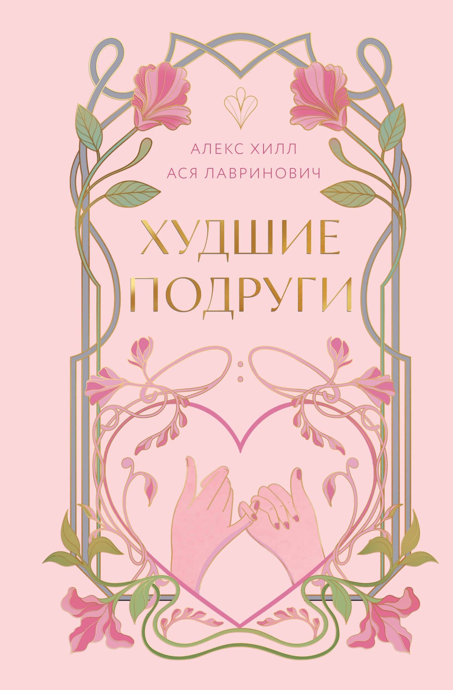 Худшие подруги — Алекс Хилл
