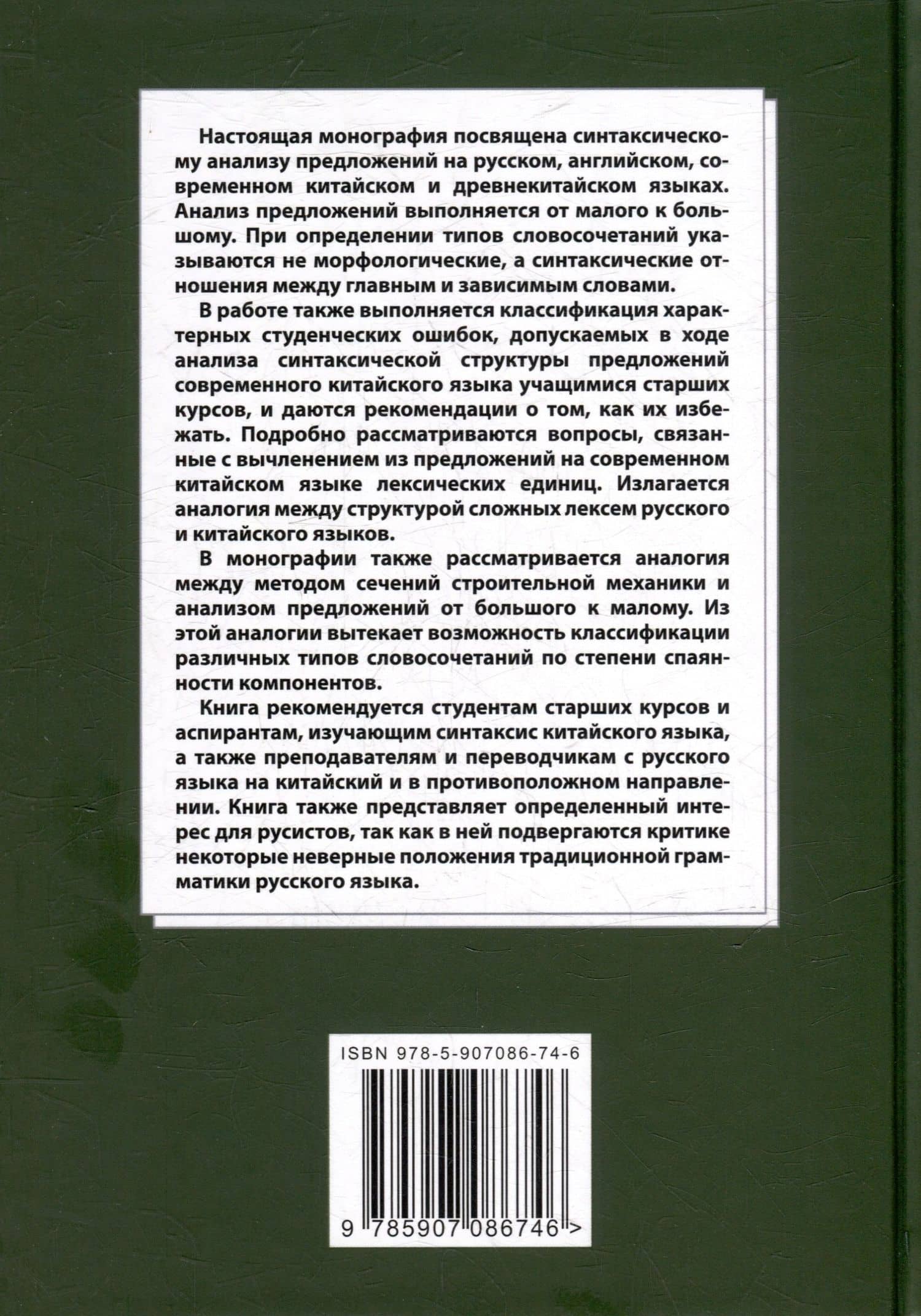 Лингвистический анализ текстов на китайском языке различных периодов. В 12-ти томах. Том 7: Построение деревьев предложений на русском, английском, современном китайском и древнекитайском языках. Монография — Арсений Владимирович Скворцов (2)