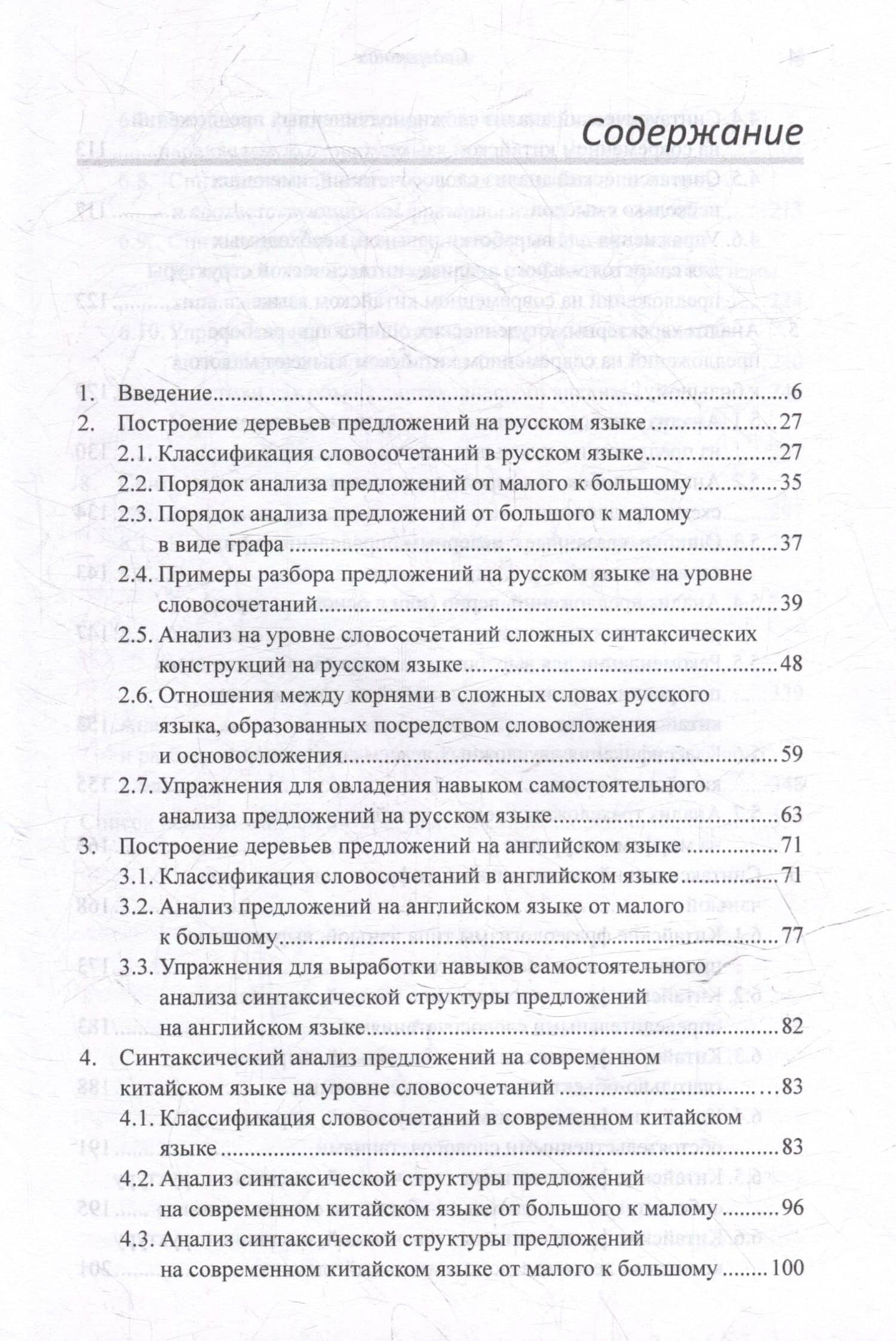 Лингвистический анализ текстов на китайском языке различных периодов. В 12-ти томах. Том 7: Построение деревьев предложений на русском, английском, современном китайском и древнекитайском языках. Монография — Арсений Владимирович Скворцов (3)
