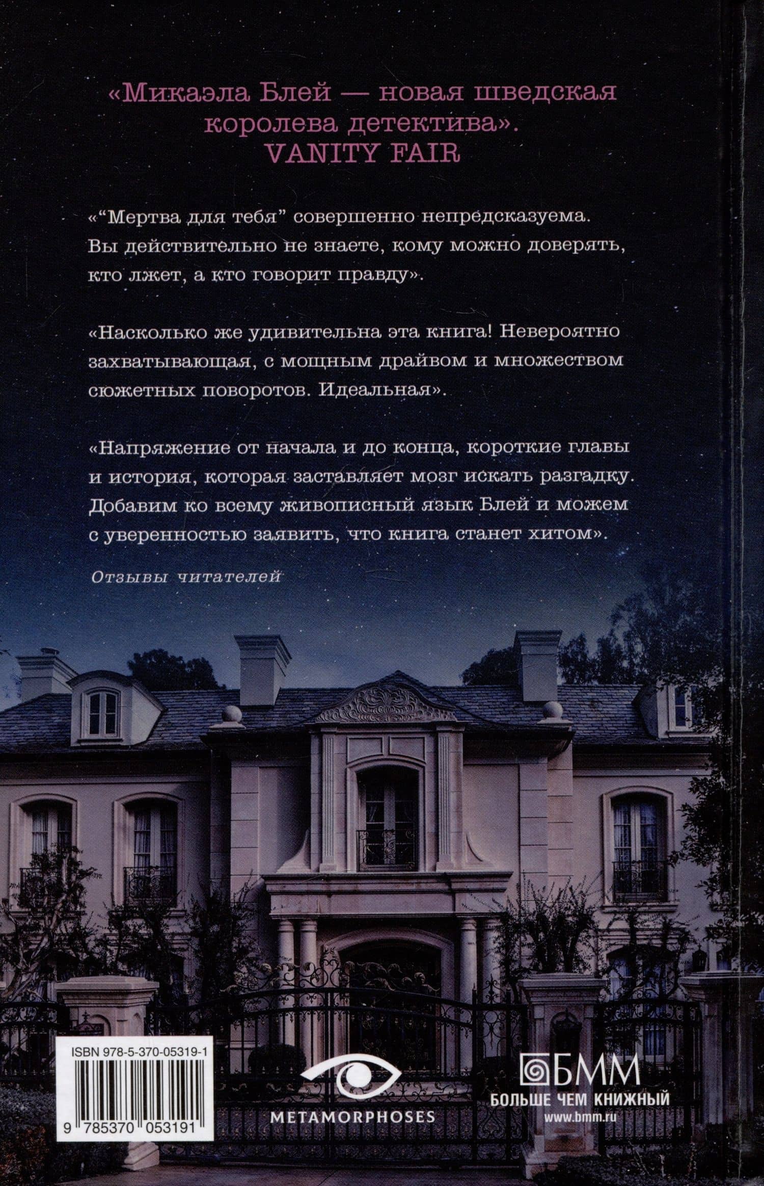 Мертва для тебя — Микаэла Блей (2)