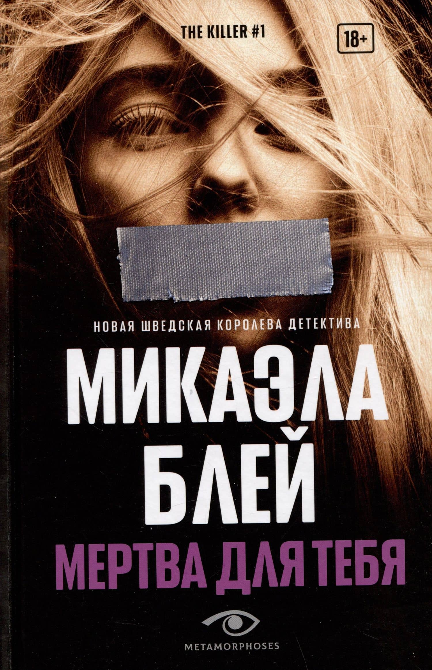 Мертва для тебя — Микаэла Блей