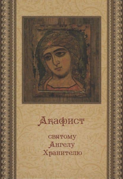 Акафист святому Ангелу Хранителю