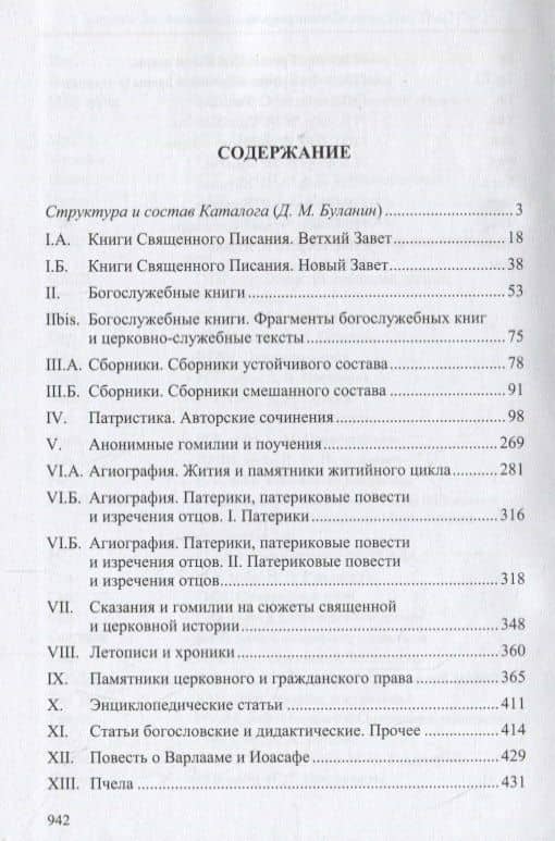 Каталог памятников древнерусской письменности XI-XIV вв. (Рукописные книги) (2)