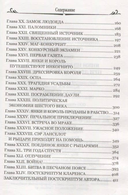 Янки из Коннектикута при дворе короля Артура — Твен Марк (3)