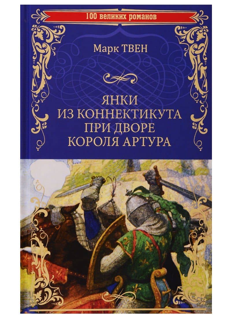 Янки из Коннектикута при дворе короля Артура