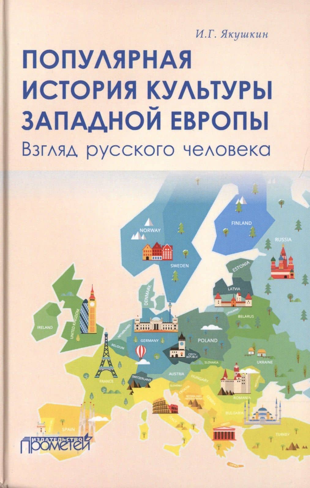 Популярная история культуры Западной Европы. Взгляд русского человека — Иван Якушкин