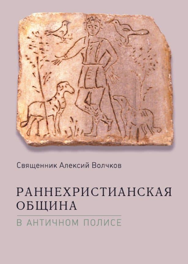 Раннехристианская община в античном полисе