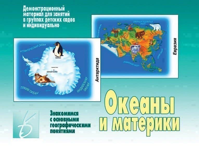 Океаны и материки. Знакомимся с основными географическими понятиями. Демонстрационный материал для занятий в группах детских садов и индивидуально