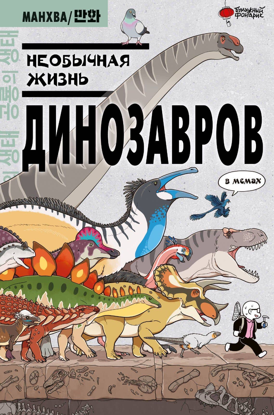 Необычная жизнь динозавров. Манхва — Доюн Ким