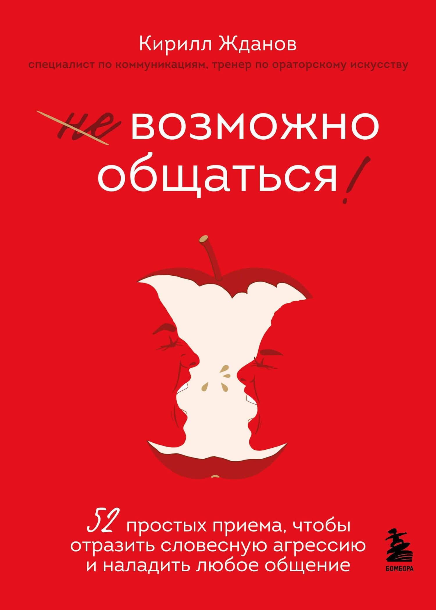 Возможно общаться! 52 простых приема, чтобы отразить словесную агрессию и наладить любое общение — Кирилл Витальевич Жданов
