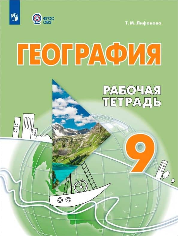 География. 9 класс. Рабочая тетрадь. Адаптированные программы. ФГОС ОВЗ — Тамара Михайловна Лифанова