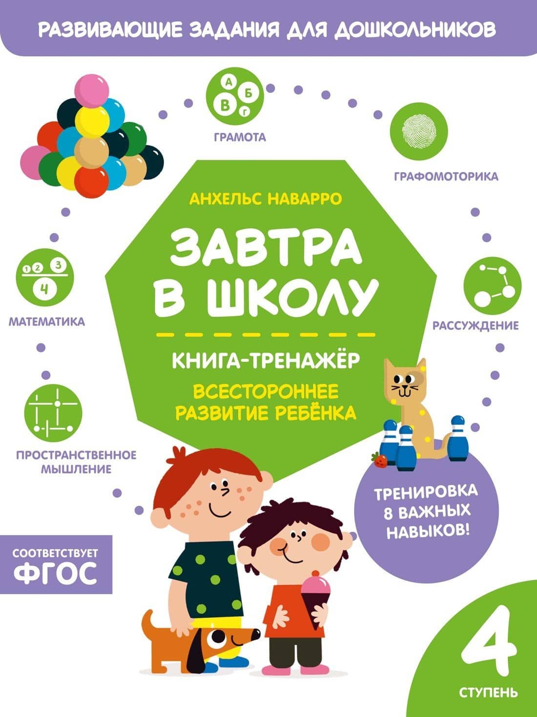Завтра в школу. Книга-тренажер. Четвертая ступень — Анхельс Наварро