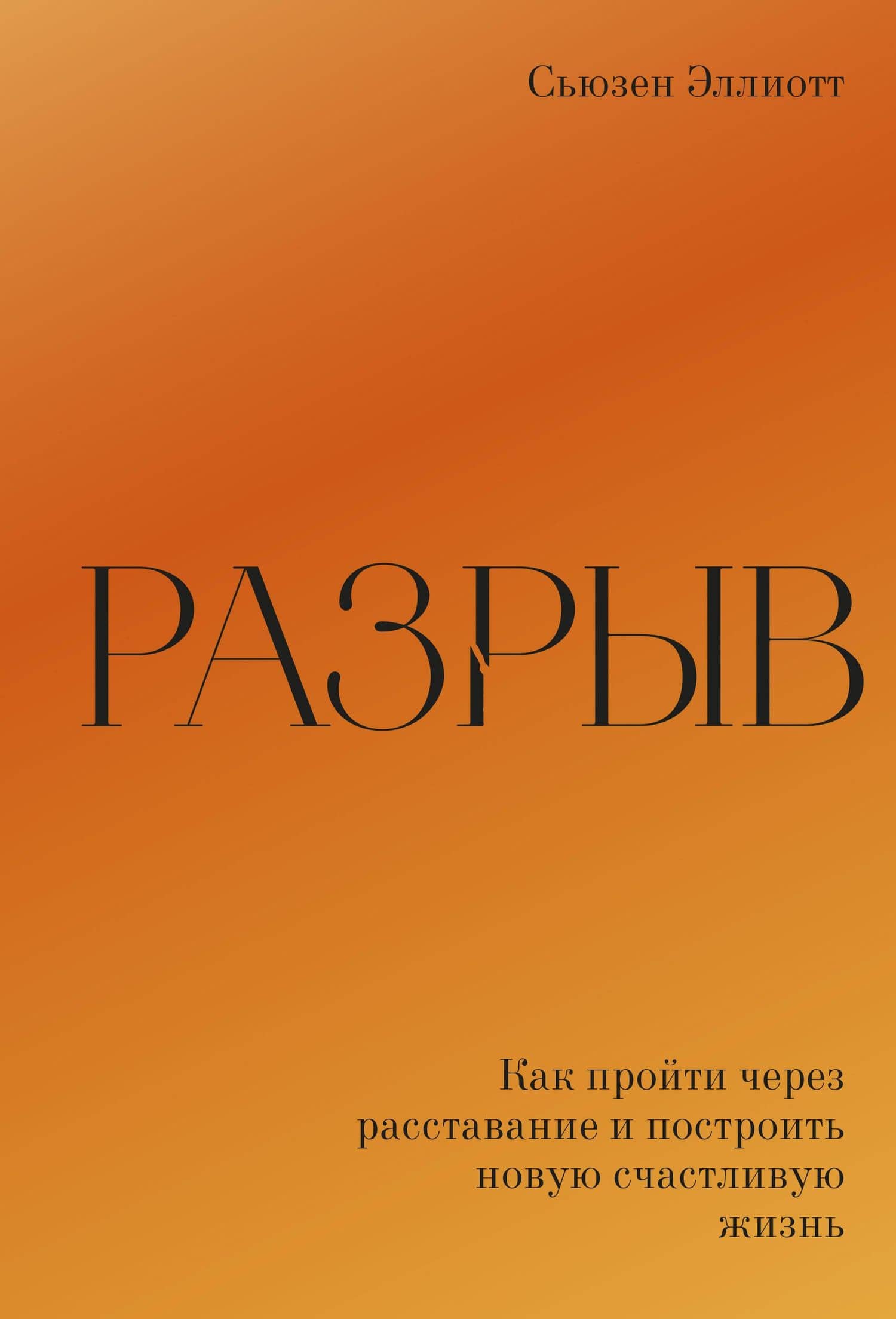 Разрыв. Как пройти через расставание и построить новую счастливую жизнь — Сьюзен Эллиотт