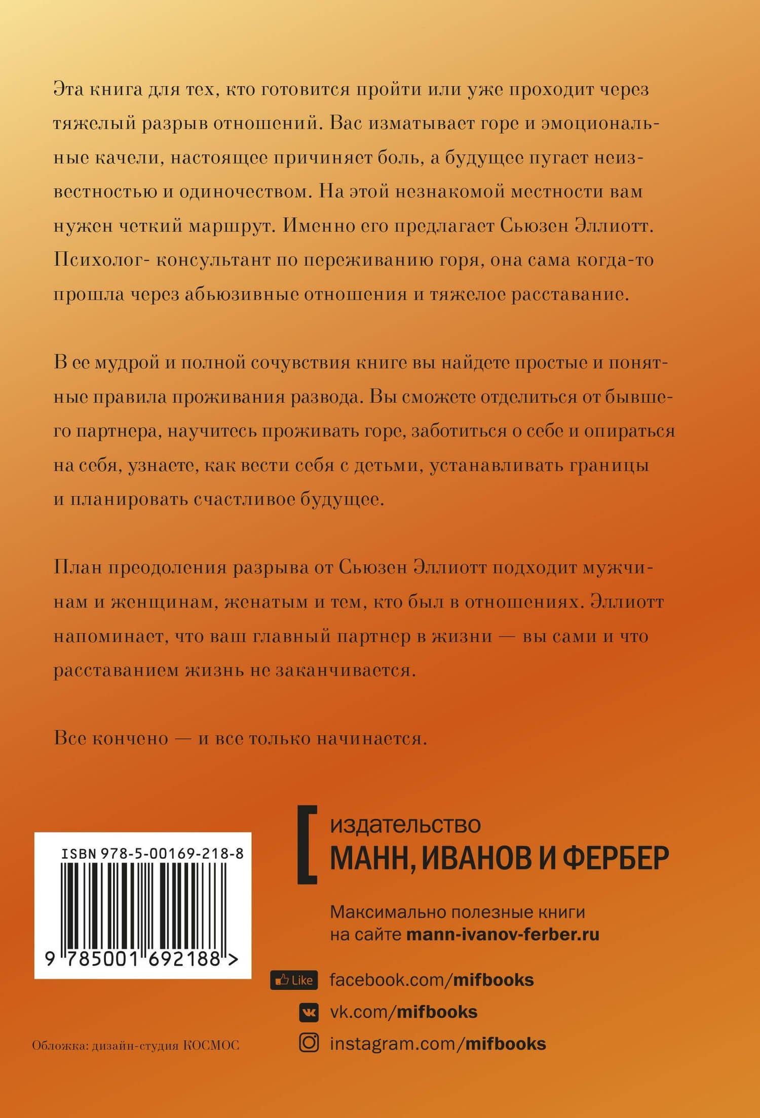 Разрыв. Как пройти через расставание и построить новую счастливую жизнь — Сьюзен Эллиотт (2)