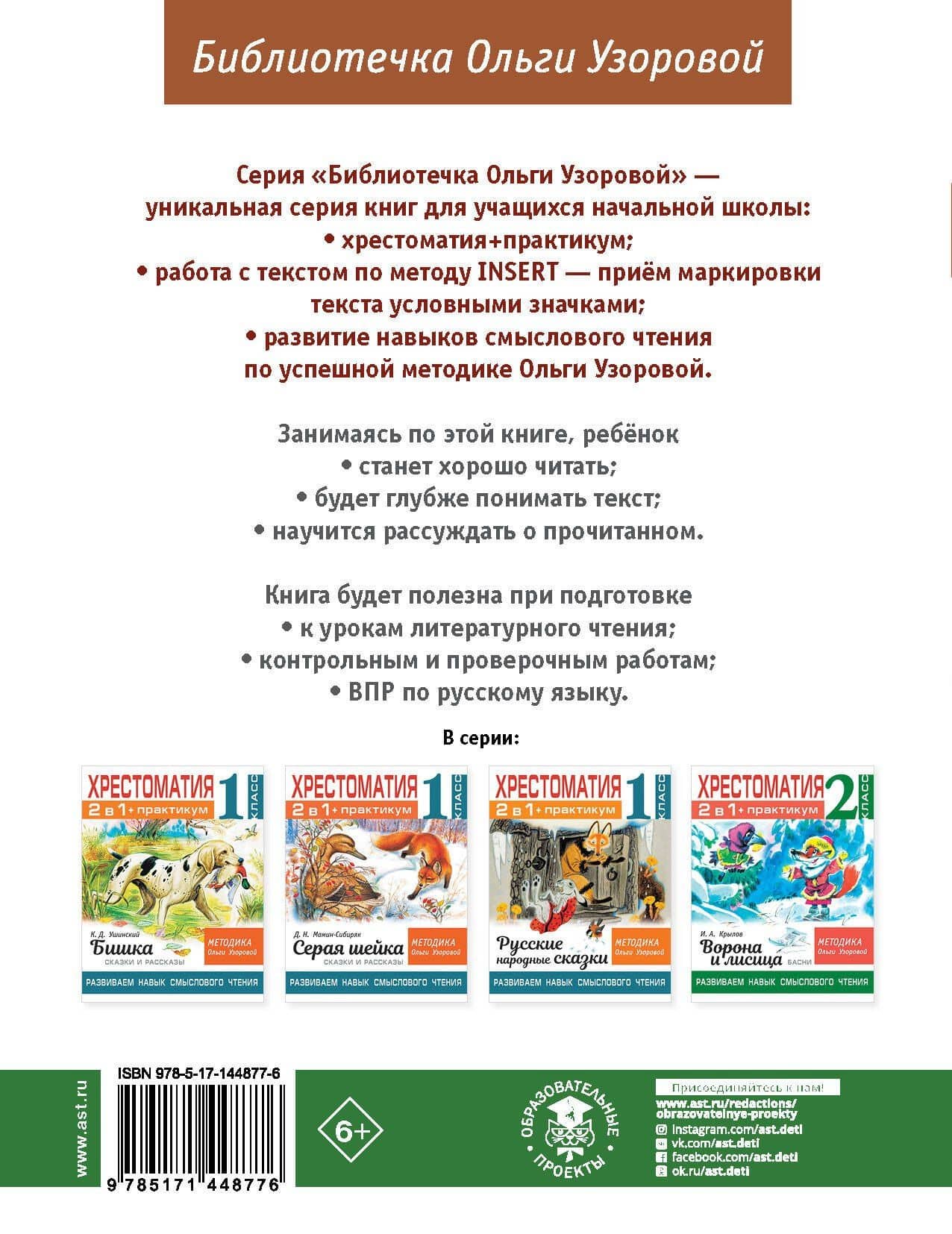 Хрестоматия. Практикум. Развиваем навык смыслового чтения. Рассказы русских писателей о природе. 2 класс — Узорова Ольга Васильевна (2)