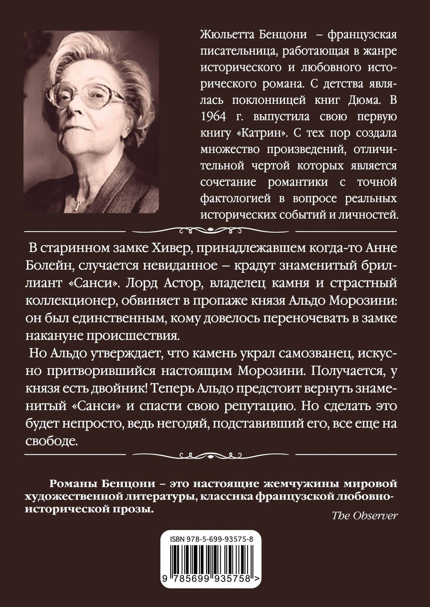 Украденный бриллиант — Жюльетта Бенцони (2)