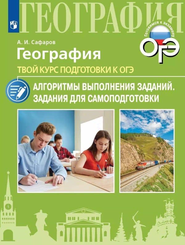 География. Твой курс подготовки к ОГЭ. Алгоритмы выполнения заданий. Задания для самоподготовки. Учебное пособие — Азрат Исрафилович Сафаров