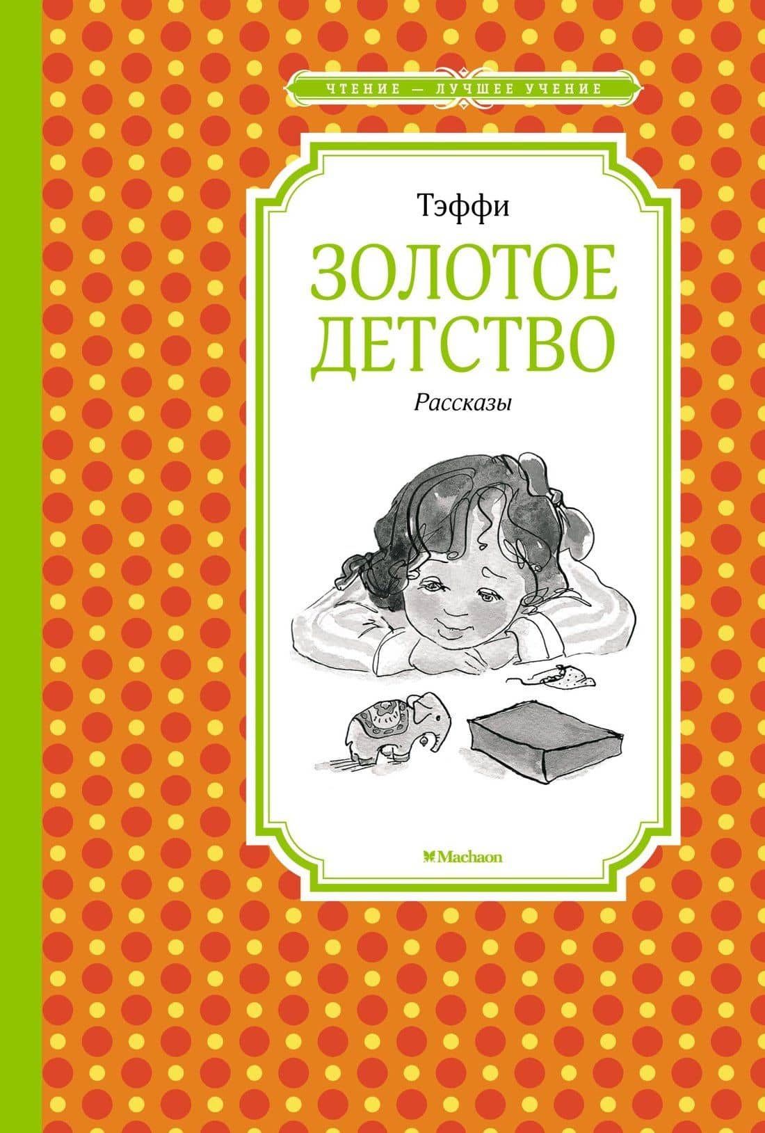 Золотое детство. Рассказы — Тэффи