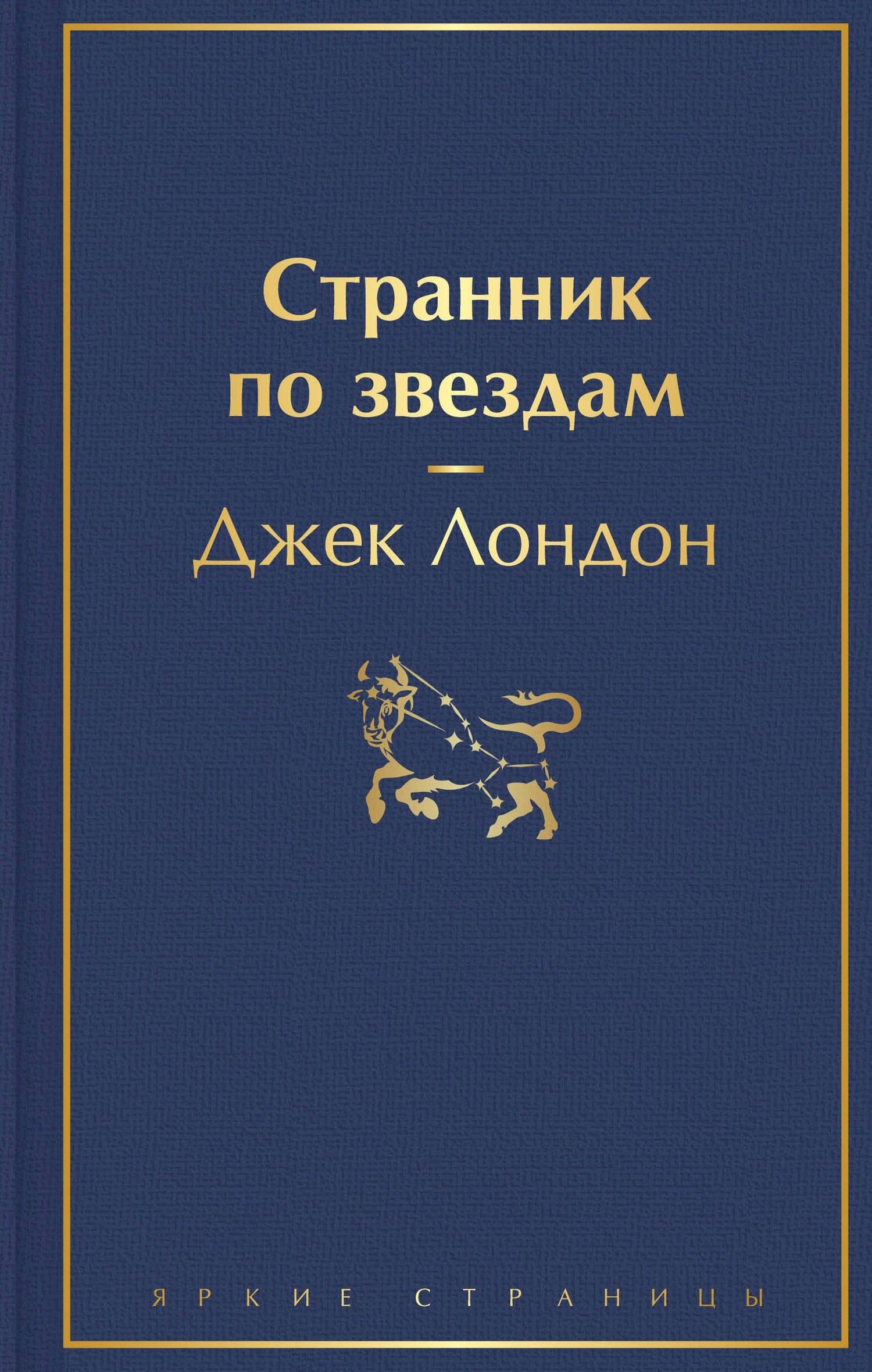 Странник по звездам — Лондон Джек