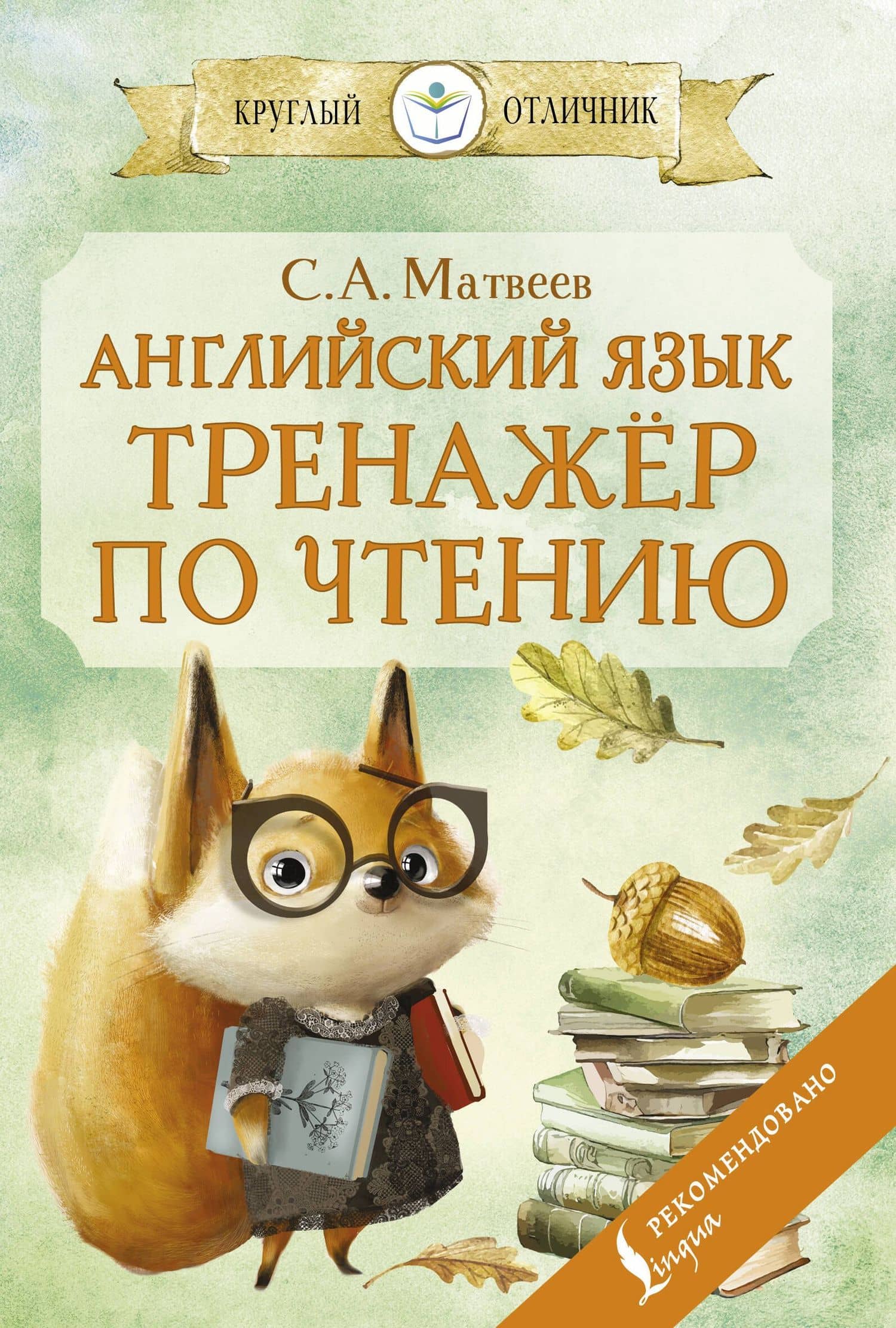 Английский язык: тренажёр по чтению — Сергей Александрович Матвеев